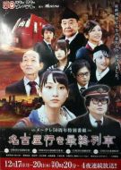 開往名古屋的末班列車劇情介紹(1-4全集)