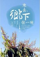 來去鄉(xiāng)下住一晚劇情介紹(1-24全集)