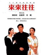來來往往劇情介紹(1-18全集)