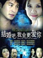 結(jié)婚吧我會(huì)更愛(ài)你劇情介紹(1-22全集)