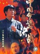 中國命運(yùn)的決戰(zhàn)劇情介紹(1-30全集)