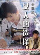 女人的選擇海報