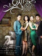 女人的顏色劇情介紹(1-75全集)
