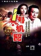 一號(hào)機(jī)密劇情介紹(1-13全集)