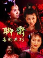 聊齋喜劇系列劇情介紹(1-20全集)