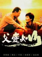 父愛如山劇情介紹(1-29全集)