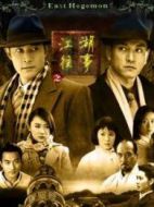 誰與爭鋒（2005）海報(bào)