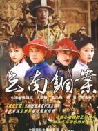 大清御史劇情介紹(1-20全集)