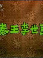 秦王李世民劇情介紹(1-40全集)