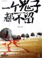 一個(gè)鬼子都不留（未刪減版）劇情介紹(1-32全集)