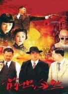 前世今生（姜武版）劇情介紹(1-20全集)