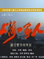 上海一家人劇情介紹(1-26全集)