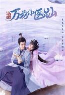 劍網3萬花小醫(yī)仙劇情介紹(1-24全集)