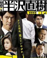 半澤直樹劇情介紹(1-10全集)
