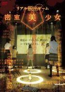 現(xiàn)實版密室逃脫游戲：密室美少女劇情介紹(1-11全集)
