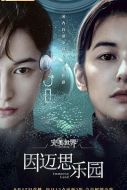 因邁思樂(lè)園劇情介紹(1-5全集)