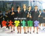 大學(xué)生宿舍劇情介紹(1-86全集)
