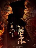 一身孤注擲溫柔劇情介紹(1-52全集)