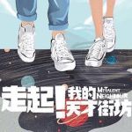 走起！我的天才街坊劇情介紹(1-36全集)