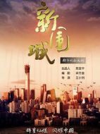 新圍城劇情介紹(1-37全集)