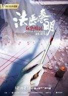 法醫(yī)秦明之血色婚禮劇情介紹(1-完結(jié)全集)