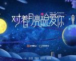 對(duì)著月亮說(shuō)愛(ài)你劇情介紹(1-30全集)