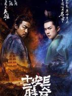 長(zhǎng)安十二時(shí)辰劇情介紹(1-48全集)