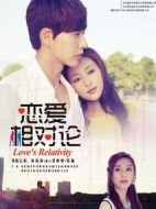 戀愛(ài)相對(duì)論劇情介紹(1-33全集)