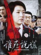 誰在說謊劇情介紹(1-26全集)