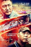 清網(wǎng)行動劇情介紹(1-32全集)