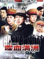 滿洲間諜劇情介紹(1-25全集)