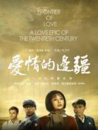 愛情的邊疆[DVD版]劇情介紹(1-54全集)