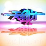 天生我才劇情介紹(1-3全集)