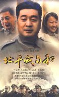 北平戰(zhàn)與和海報