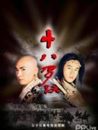 十八羅漢DVD劇情介紹(1-40全集)