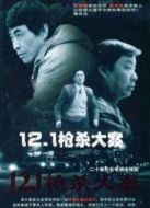 12.1槍殺大案劇情介紹(1-20全集)
