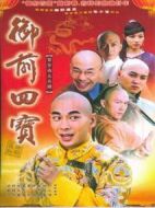 御前四寶海報