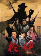 槍俠劇情介紹(1-36全集)