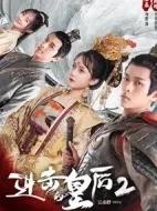 進擊的皇后2劇情介紹(1-18全集)