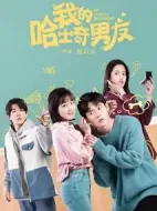 我的哈士奇男友劇情介紹(1-12全集)