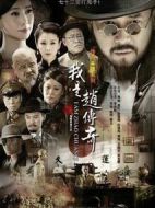 我是趙傳奇劇情介紹(1-45全集)