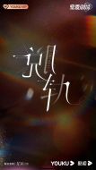 脫軌劇情介紹(1-30全集)