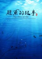 鰻魚的故事劇情介紹(1-3全集)