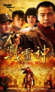 戰(zhàn)雷神劇情介紹(1-30全集)