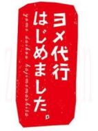 媳婦代理開始啦海報
