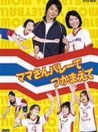 媽媽排球隊劇情介紹(1-8全集)