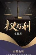 權(quán)與利劇情介紹(1-40全集)