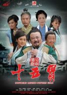 江南傳奇之十五貫劇情介紹(1-32全集)