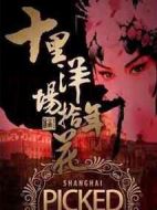 十里洋場(chǎng)拾年花劇情介紹(1-58全集)