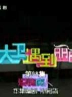 當(dāng)大衛(wèi)遇到麗麗劇情介紹(1-200全集)